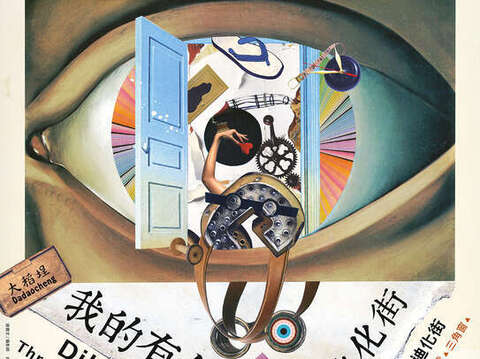 我的有色眼鏡：看迪化街