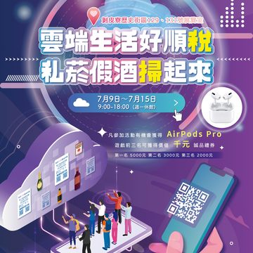 「雲端生活好順稅 私菸假酒掃起來」特展