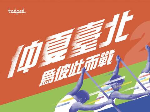 2020臺北端午龍舟錦標賽主視覺