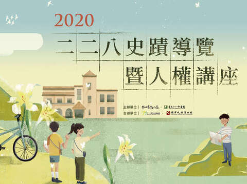2020二二八史導覽暨人權講座