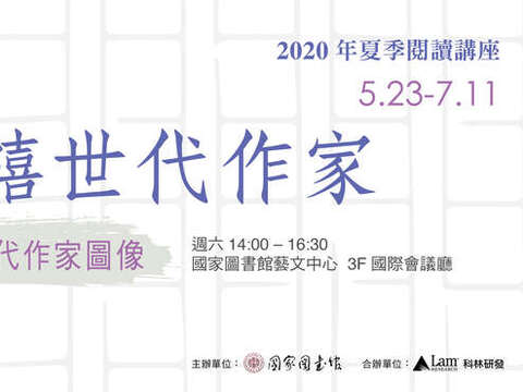 2020年夏季閱讀講座──集結，千禧世代作家：新世代作家圖像
