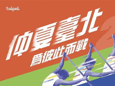 2020臺北端午龍舟錦標賽主視覺