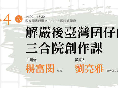 解嚴後臺灣囝仔的三合院創作課
