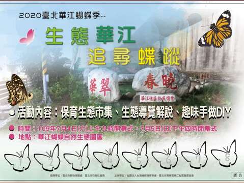 「2020臺北華江蝴蝶季」宣傳資料