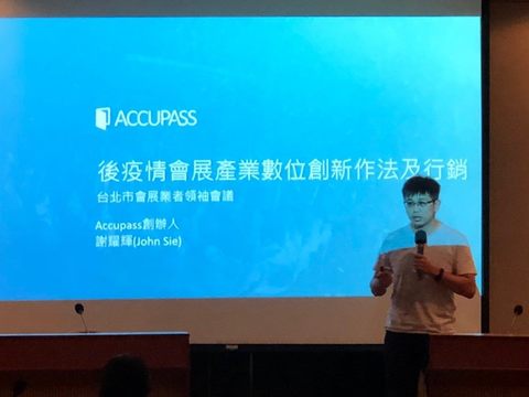 Accupas創辦人暨執行長謝耀輝分享後疫情會展產業數位創新及行銷作法