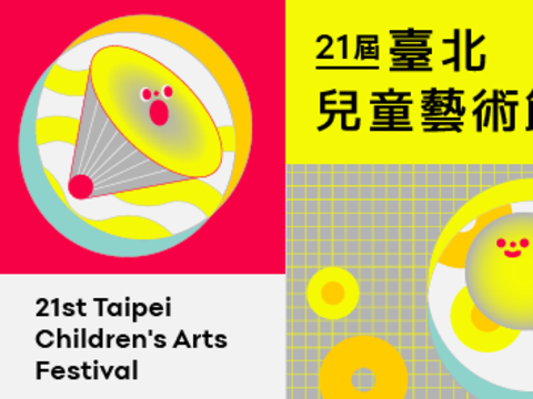 2020台北児童芸術祭