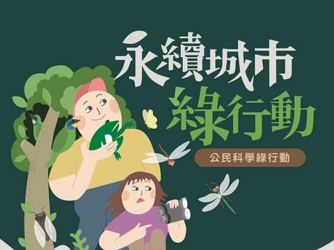 公民科學綠行動海報