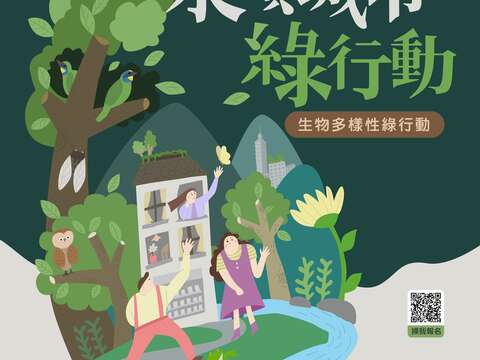 生物多樣性綠行動海報