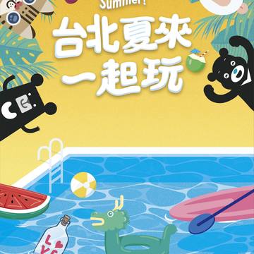 北市府觀傳局今年以「夏來一起玩」為主題籌組臺北館