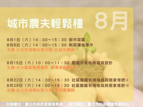 「城市農夫輕鬆種」系列講座，歡迎踴躍報名參加。