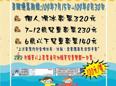 冰上樂園暑假優惠海報