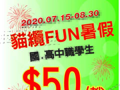 貓纜暑期優惠海報