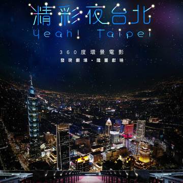「台北探索館発現劇場」最新の360度『精彩夜台北』が上映開始