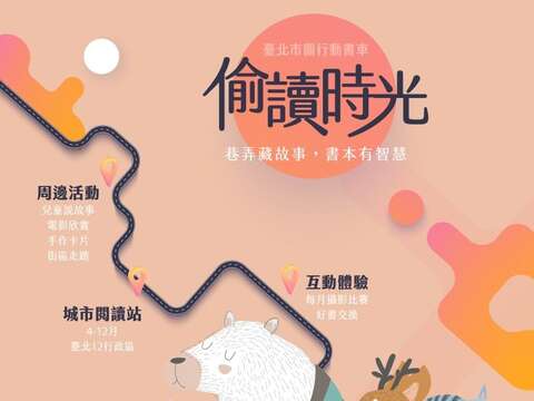 109年行動書車閱讀活動─「偷讀時光：巷弄藏故事，書本有智慧─偷一點點的時間，讀一點點的書，歡迎當追車粉絲一起悠遊臺北市各景點」