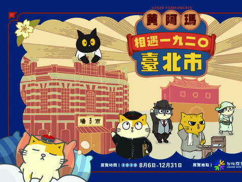 《黃阿瑪相遇1920臺北市》特展_主視覺確認版