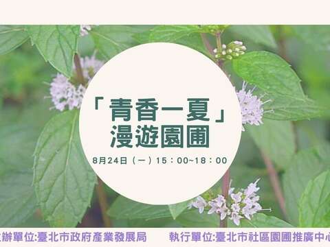 「青香一夏」漫遊園圃，社區食農小旅行，歡迎報名參加。