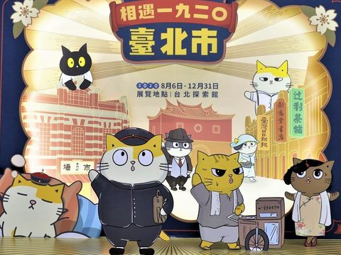 台北探索館「黃阿瑪相遇1920臺北市」限定角色打卡拍照區