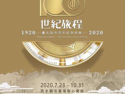 「世紀旅程」—台北市制百年記念特別展