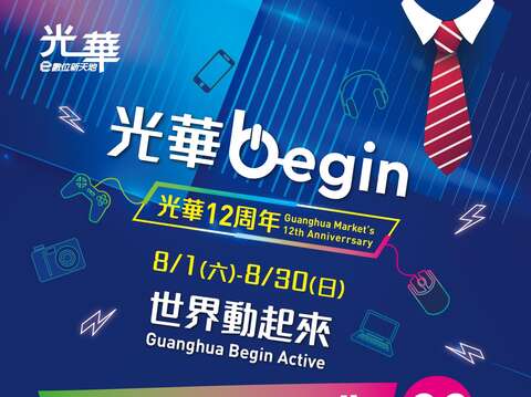光華數位新天地歡慶12周年爸爸節加碼方案