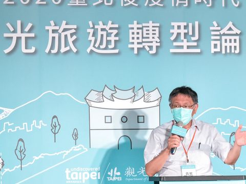 市長柯文哲於「2020臺北後疫情時代觀光旅遊轉型論壇」致詞
