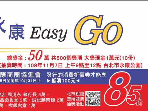 永康Easy Go (85折價券)
