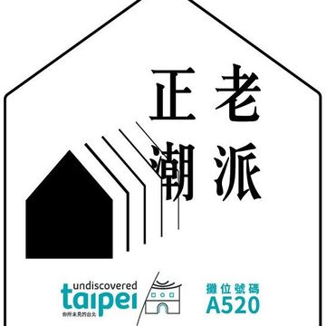 「Old Is New，老派正潮」為本次主題及意象，採用寫意老屋框架，結合漸進式視覺，詮釋臺北混搭新舊風格的文創新意。