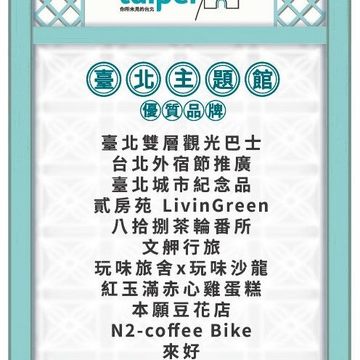 本次臺北館邀請13家業者共襄盛舉，要在展期間成為最人氣的攤位，讓民眾再認識台北多元美食、文創新風貌。