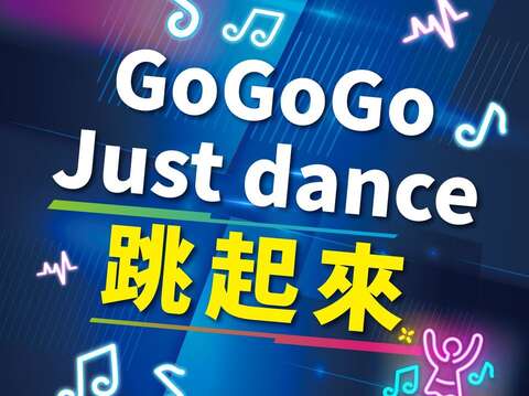 Just dance 跳起來活動