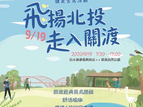 圖三、919關渡經典賞鳥路線等你一起來體驗。