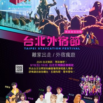 「台北秋趴」將於9月18日於台北花博公園舞蝶館舉辦，邀請知名歌手帶來精采演出，自即日起凡入住「台北外宿節」秋趴特約旅宿專案的民眾，即可索票參加，額滿為止。