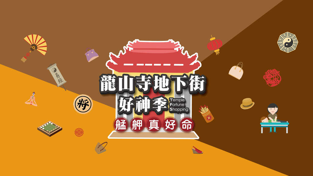 龍山寺好神季