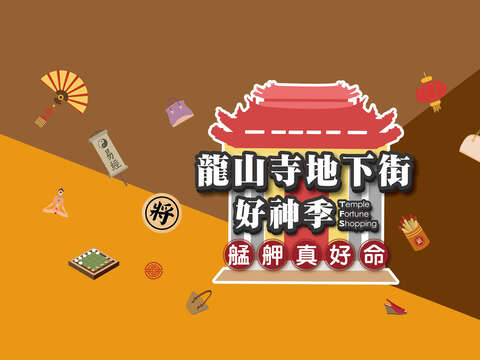 龍山寺好神季