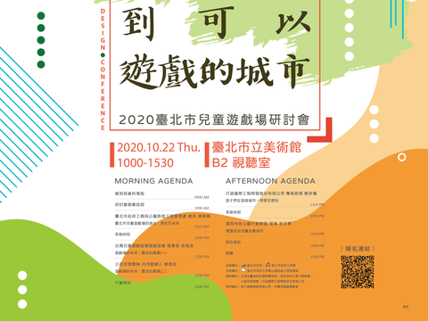 【2020臺北市兒童遊戲場研討會-從遊戲場到可以遊戲的城市】宣傳海報