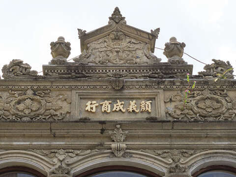 顏義成商行