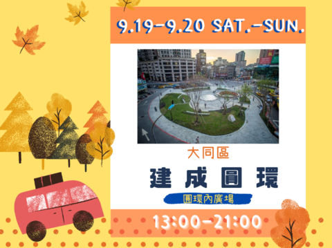 行動書車9月19至20日將前進大同區建成圓環，歡迎大小朋友一起上車偷讀！