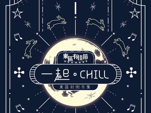 「東區有佳節 一起CHILL」活動主視覺
