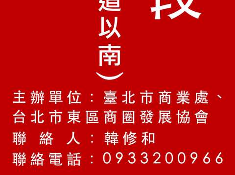 「東區有佳節 一起CHILL」大安路1段交通管制資訊