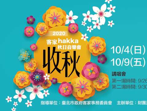 2020首場客家大型音樂會