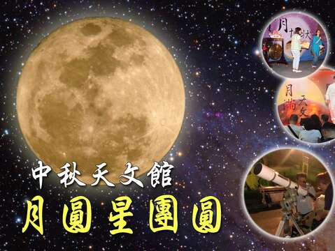 月圓星團圓