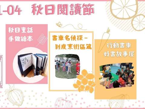 行動書車10月1日至4日將前進剝皮寮歷史街區舉辦「秋日閱讀節」活動，歡迎大小朋友在連假期間逗陣上車偷讀！