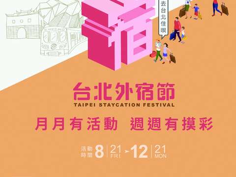 來去台北住暝 2020 台北外宿節(台北畫刊109年10月)