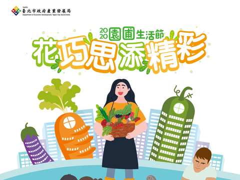 園圃生活節DM