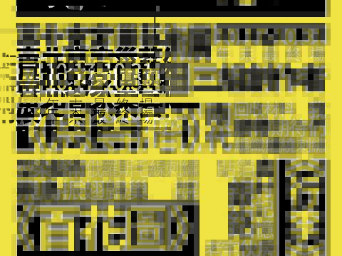 臺北客家巢藝術展宣傳海報