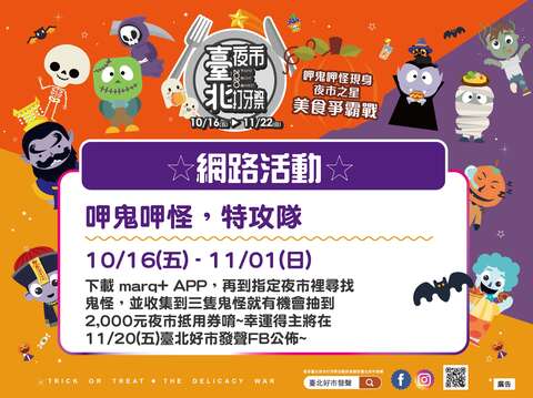 呷鬼呷怪特攻隊，夜市集章活動