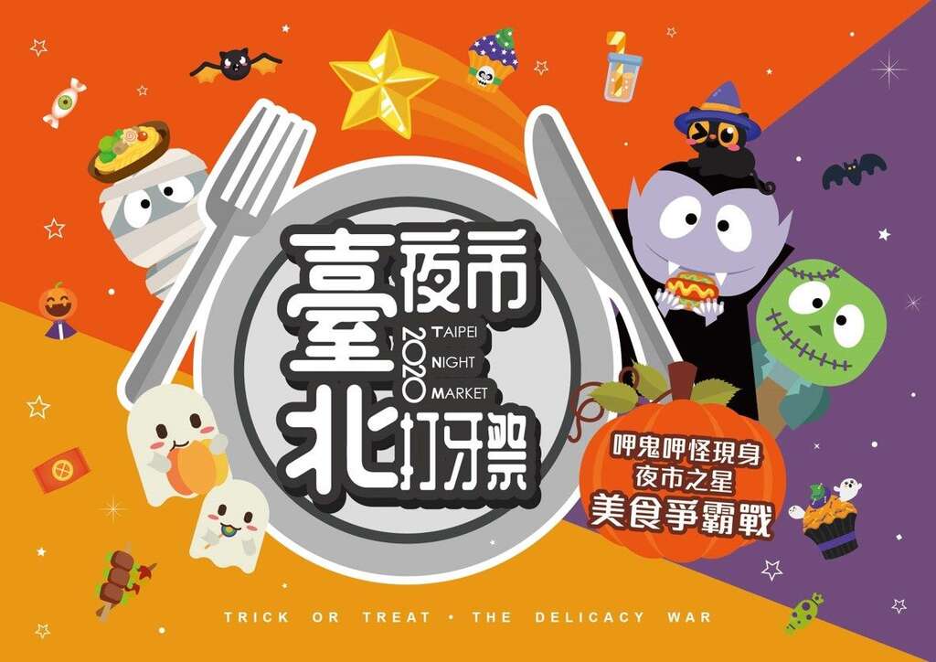 2020臺北夜市打牙祭