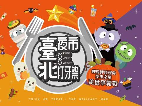 2020臺北夜市打牙祭