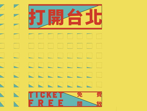 打開台北活動形象圖