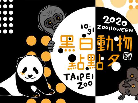 臺北動物園萬聖節活動已邁入第12年，今年的活動主題為「2020黑白動物點點名」