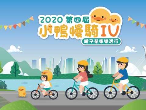詢問度超高的「小鴨慢騎」親子騎乘活動即日起開放報名了﹗臺北市政府工務局水利處將於今(109)年11月28日星期六下午舉辦「小鴨慢騎4」活動