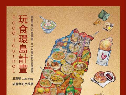 「玩食環島計畫-插畫食記手稿展」，即日起至12月14日於臺北市青發處1樓展覽區展出。